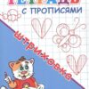 Прописи для детского сада Тетрадь с прописями Штриховка (5296) 2 Прописи для детского сада Тетрадь с прописями Штриховка (5296)