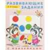 Наклейки Развивающие задания 2-3 года 3 Наклейки Развивающие задания 2-3 года