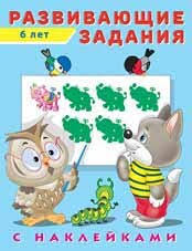 Наклейки Развивающие задания 6 лет. 1 Наклейки Развивающие задания 6 лет.