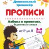 Тренажер Азбука в прописях, заданиях и стихах 3-4 года: Прописи от А до П 3 Тренажер Азбука в прописях, заданиях и стихах 3-4 года: Прописи от А до П