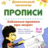 Книжка Забавные прописи про зверят: Игры, обводки, письмо, штриховки, стишки, зага 3 Книжка Забавные прописи про зверят: Игры, обводки, письмо, штриховки, стишки, зага