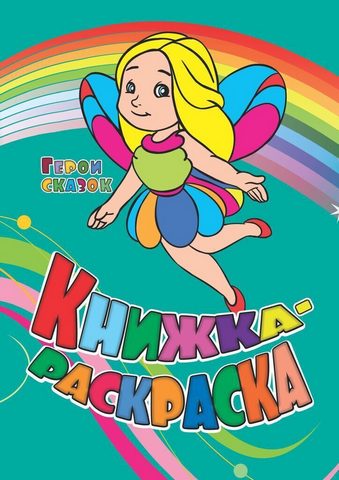 Книжка-раскраска Герои сказок 1 Книжка-раскраска Герои сказок