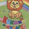 Книжка-раскраска Зоопарк 2 Книжка-раскраска Зоопарк