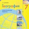Дубинина. География. Практические работы. 7 класс. (2021) 3 Дубинина. География. Практические работы. 7 класс. (2021)