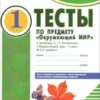 Тесты по Окружающий мир. 1 кл.. - Комплексная тетрадь для контроля знаний - ЦЕНА ЗА ДВЕ ЧАСТИ!!! 2 Тесты по Окружающий мир. 1 кл.. - Комплексная тетрадь для контроля знаний - ЦЕНА ЗА ДВЕ ЧАСТИ!!!