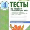 Тесты по Окружающий мир. 3 кл.. - Комплексная тетрадь для контроля знаний - ЦЕНА ЗА ДВЕ ЧАСТИ!!! 2 Тесты по Окружающий мир. 3 кл.. - Комплексная тетрадь для контроля знаний - ЦЕНА ЗА ДВЕ ЧАСТИ!!!
