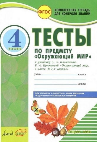 Тесты по Окружающий мир. 3 кл.. - Комплексная тетрадь для контроля знаний - ЦЕНА ЗА ДВЕ ЧАСТИ!!! 1 Тесты по Окружающий мир. 3 кл.. - Комплексная тетрадь для контроля знаний - ЦЕНА ЗА ДВЕ ЧАСТИ!!!