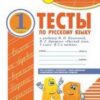 Тесты по Русский язык 01 кл.. - Комплексная тетрадь для контроля знаний 3 Тесты по Русский язык 01 кл.. - Комплексная тетрадь для контроля знаний