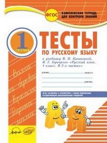 Тесты по Русский язык 01 кл.. - Комплексная тетрадь для контроля знаний 1 Тесты по Русский язык 01 кл.. - Комплексная тетрадь для контроля знаний