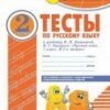 Тесты по Русский язык 02 кл.. - Комплексная тетрадь для контроля знаний 3 Тесты по Русский язык 02 кл.. - Комплексная тетрадь для контроля знаний
