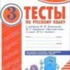 Тесты по Русский язык 03 кл.. - Комплексная тетрадь для контроля знаний - ЦЕНА ЗА ДВЕ ЧАСТИ!!! 3 Тесты по Русский язык 03 кл.. - Комплексная тетрадь для контроля знаний - ЦЕНА ЗА ДВЕ ЧАСТИ!!!