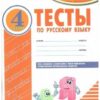 Тесты по Русский язык 04 кл.. - Комплексная тетрадь для контроля знаний - ЦЕНА ЗА ДВЕ ЧАСТИ!!! 2 Тесты по Русский язык 04 кл.. - Комплексная тетрадь для контроля знаний - ЦЕНА ЗА ДВЕ ЧАСТИ!!!