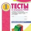 Тесты по литературному чтению. 1 кл. - Комплексная тетрадь для контроля знаний 2 Тесты по литературному чтению. 1 кл. - Комплексная тетрадь для контроля знаний