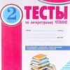 Тесты по литературному чтению. 2 кл. -Комплексная тетрадь для контроля знаний 3 Тесты по литературному чтению. 2 кл. -Комплексная тетрадь для контроля знаний