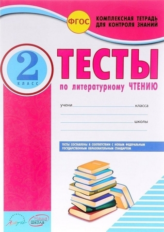 Тесты по литературному чтению. 2 кл. -Комплексная тетрадь для контроля знаний 1 Тесты по литературному чтению. 2 кл. -Комплексная тетрадь для контроля знаний