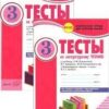 Тесты по литературному чтению. 3 кл. -Комплексная тетрадь для контроля знаний ЦЕНА ЗА ДВЕ ЧАСТИ!!! 2 Тесты по литературному чтению. 3 кл. -Комплексная тетрадь для контроля знаний ЦЕНА ЗА ДВЕ ЧАСТИ!!!