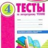 Тесты по литературному чтению. 4 кл. -Комплексная тетрадь для контроля знаний ЦЕНА ЗА ДВЕ ЧАСТИ!!! 2 Тесты по литературному чтению. 4 кл. -Комплексная тетрадь для контроля знаний ЦЕНА ЗА ДВЕ ЧАСТИ!!!