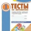 Тесты по математике. 1 кл. -Комплексная тетрадь для контроля знаний 2 Тесты по математике. 1 кл. -Комплексная тетрадь для контроля знаний