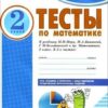 Тесты по математике. 2 кл. -Комплексная тетрадь для контроля знаний 3 Тесты по математике. 2 кл. -Комплексная тетрадь для контроля знаний