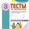 Тесты по математике. 3 кл. -Комплексная тетрадь для контроля знаний ЦЕНА ЗА ДВЕ ЧАСТИ!!! 3 Тесты по математике. 3 кл. -Комплексная тетрадь для контроля знаний ЦЕНА ЗА ДВЕ ЧАСТИ!!!