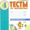 Тесты по математике. 4 кл. -Комплексная тетрадь для контроля знаний ЦЕНА ЗА ДВЕ ЧАСТИ!!! 2 Тесты по математике. 4 кл. -Комплексная тетрадь для контроля знаний ЦЕНА ЗА ДВЕ ЧАСТИ!!!