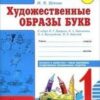 Художественные образы букв.1класс- Моя первая тетрадь 2 Художественные образы букв.1класс- Моя первая тетрадь