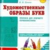 Художественные образы букв.Прописи- Моя первая тетрадь 2 Художественные образы букв.Прописи- Моя первая тетрадь