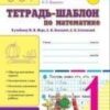 Тетрадь-шаблон по математике -1кл.Первоклассная тетрадь 2 Тетрадь-шаблон по математике -1кл.Первоклассная тетрадь