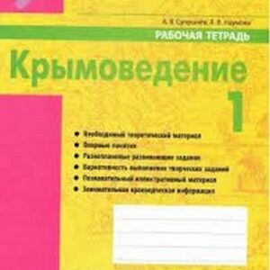Рабочая тетрадь Крымоведение 1 класс - Наша школа