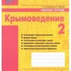 Рабочая тетрадь Крымоведение 2 класс - Наша школа 3 Рабочая тетрадь Крымоведение 2 класс - Наша школа