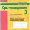 Рабочая тетрадь Крымоведение 3 класс - Наша школа 3 Рабочая тетрадь Крымоведение 3 класс - Наша школа