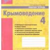 Рабочая тетрадь Крымоведение 4 класс - Наша школа 3 Рабочая тетрадь Крымоведение 4 класс - Наша школа