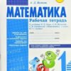 Рабочая тетрадь Математика 1 класс - Наша школа 3 Рабочая тетрадь Математика 1 класс - Наша школа