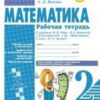 Рабочая тетрадь Математика 2 класс - Наша школа 3 Рабочая тетрадь Математика 2 класс - Наша школа