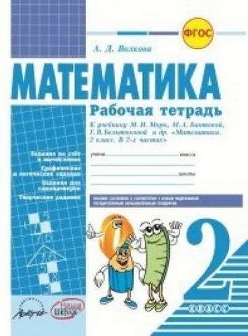 Рабочая тетрадь Математика 2 класс - Наша школа 1 Рабочая тетрадь Математика 2 класс - Наша школа