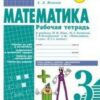 Рабочая тетрадь Математика 3 класс - Наша школа 3 Рабочая тетрадь Математика 3 класс - Наша школа