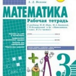 Рабочая тетрадь Математика 3 класс - Наша школа