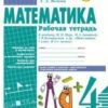 Рабочая тетрадь Математика 4 класс - Наша школа 2 Рабочая тетрадь Математика 4 класс - Наша школа