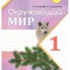 Рабочая тетрадь Окружающий мир 1 класс 2 часть - Наша школа 2 Рабочая тетрадь Окружающий мир 1 класс 2 часть - Наша школа