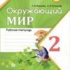 Рабочая тетрадь Окружающий мир 2 класс 1 часть - Наша школа 2 Рабочая тетрадь Окружающий мир 2 класс 1 часть - Наша школа