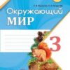 Рабочая тетрадь Окружающий мир 3 класс 1 часть - Наша школа 3 Рабочая тетрадь Окружающий мир 3 класс 1 часть - Наша школа