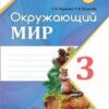 Рабочая тетрадь Окружающий мир 3 класс 2 часть - Наша школа 3 Рабочая тетрадь Окружающий мир 3 класс 2 часть - Наша школа