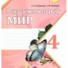 Рабочая тетрадь Окружающий мир 4 класс 2 часть - Наша школа 2 Рабочая тетрадь Окружающий мир 4 класс 2 часть - Наша школа
