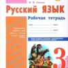 Рабочая тетрадь - Русский язык. 3 класс 2 Рабочая тетрадь - Русский язык. 3 класс