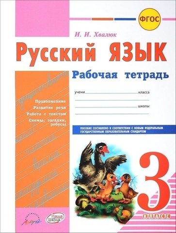 Рабочая тетрадь - Русский язык. 3 класс 1 Рабочая тетрадь - Русский язык. 3 класс
