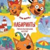 Книжка А4 16л ИД Лев Лабиринты Приключения котят. Три кота 621000020 3 Книжка А4 16л ИД Лев Лабиринты Приключения котят. Три кота 621000020