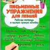 Рабочая тетрадь Феникс А4 19л Письменные упражнения для левшей 2 Рабочая тетрадь Феникс А4 19л Письменные упражнения для левшей