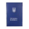 Трудовая книжка Украины 3 Трудовая книжка Украины