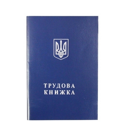 Трудовая книжка Украины 1 Трудовая книжка Украины