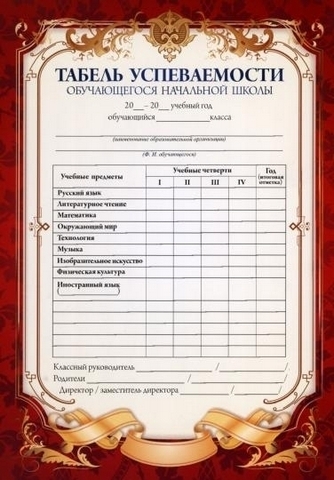 Табель успеваемости2 1 Табель успеваемости2